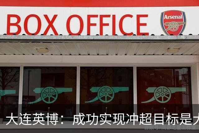 大连英博：成功实现冲超目标是大家共同奋斗的成果