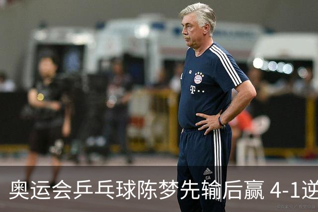 奥运会乒乓球陈梦先输后赢 4-1逆转晋级女单16强