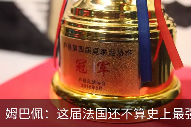姆巴佩：这届法国还不算史上最强 队友踢球不要我来教