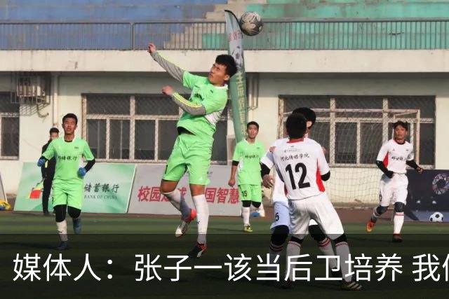 媒体人：张子一该当后卫培养 我们要高后卫、又高又有体重的前锋