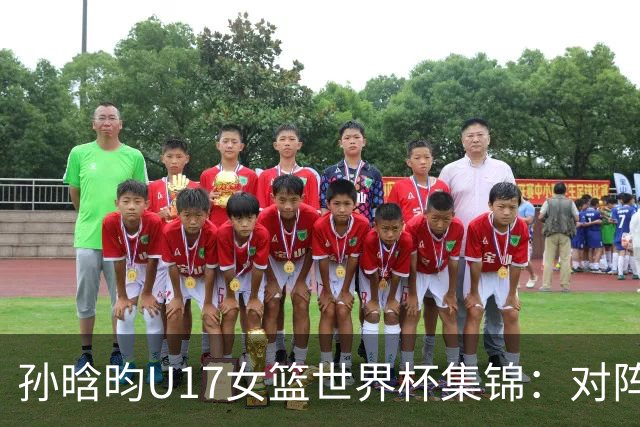孙晗昀U17女篮世界杯集锦：对阵德国砍下26分8板4助3断