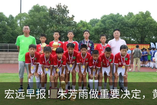 宏远早报！朱芳雨做重要决定，黄明依走徐昕老路，杜润旺完成手术
