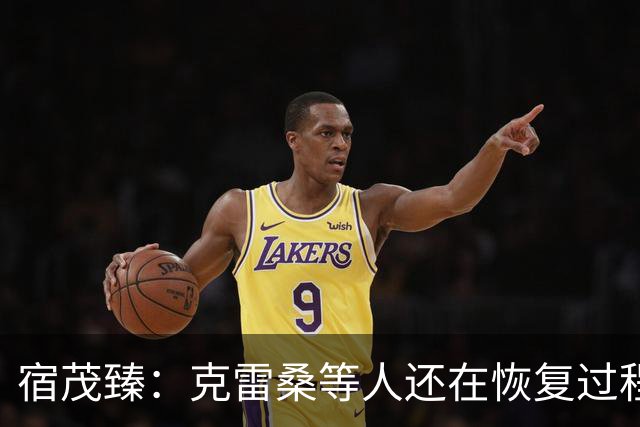 宿茂臻：克雷桑等人还在恢复过程中 足协杯目标肯定要进决赛