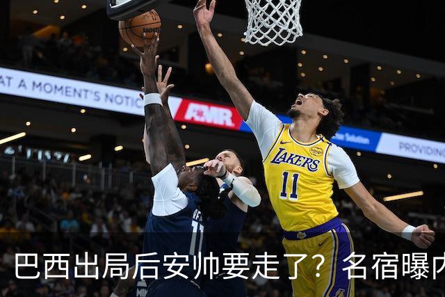 巴西出局后安帅要走了？名宿曝内幕，五星巴西该醒醒了