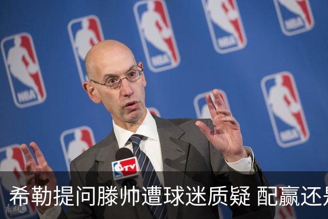 希勒提问滕帅遭球迷质疑 配赢还是踢得差说得不对
