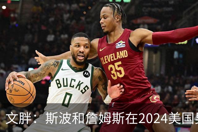 文胖：斯波和詹姆斯在2024美国男篮期间重新找回化学反应