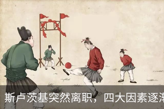 斯卢茨基突然离职，四大因素逐渐明朗，赛后讲话别有深意