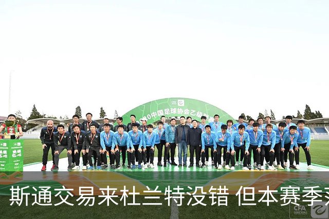 斯通交易来杜兰特没错 但本赛季范弗里特受伤后没引进控卫是失误