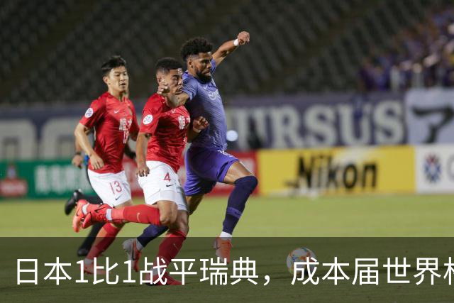 日本1比1战平瑞典，成本届世界杯首支出线的亚洲球队，下场将对阵巴西