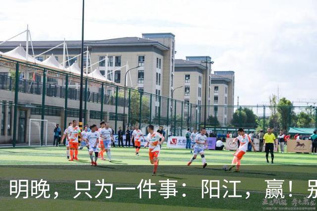 明晚，只为一件事：阳江，赢！别无选择！