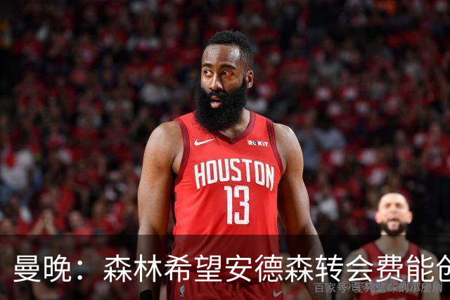 曼晚：森林希望安德森转会费能创英超纪录 超伊萨克的1.25亿镑