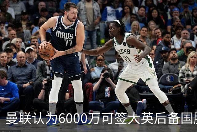 曼联认为6000万可签大英后备国脚！M费仍更受青睐，皇马无意竞价