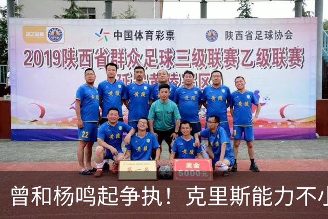 曾和杨鸣起争执！克里斯能力不小，脾气很大，乌戈能拿捏得住吗？