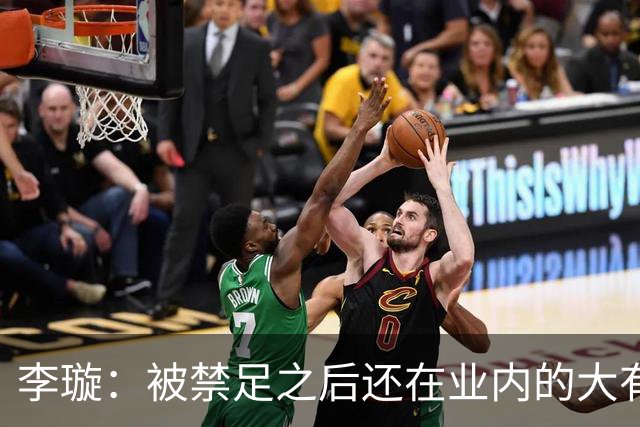 李璇：被禁足之后还在业内的大有人在，不管理和彻查相当于默许