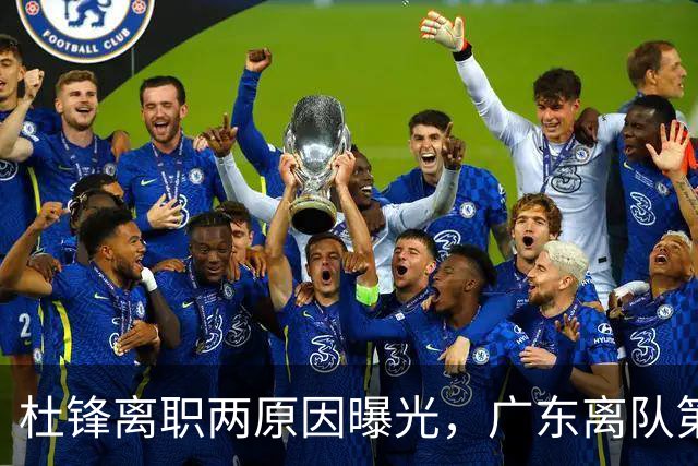 杜锋离职两原因曝光，广东离队第一人敲定，千万报酬交易将诞生