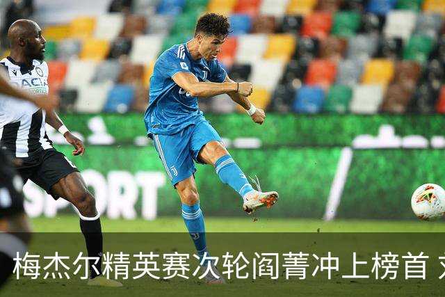 梅杰尔精英赛次轮阎菁冲上榜首 刘艳T4刘依一T6