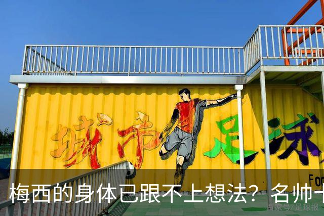 梅西的身体已跟不上想法？名帅卡佩罗看低梅西遭打脸