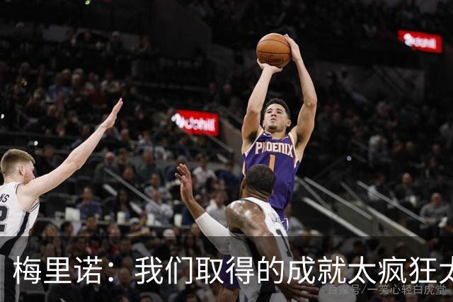 梅里诺：我们取得的成就太疯狂太不可思议了，西班牙实至名归