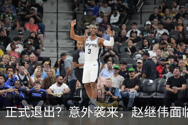 正式退出？意外袭来，赵继伟面临大麻烦，郭士强感到失望