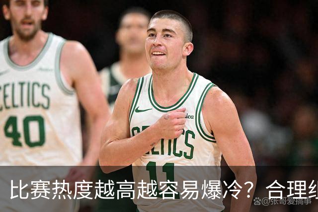 比赛热度越高越容易爆冷？合理组合场次至关重要