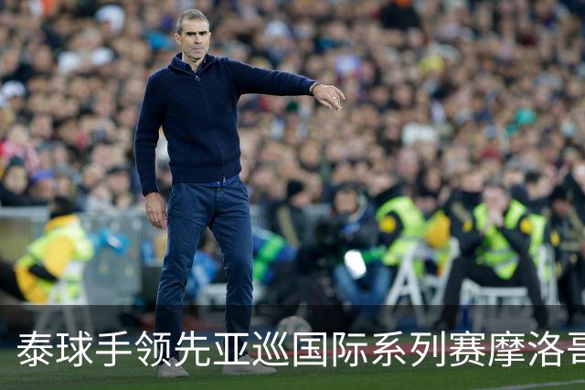 泰球手领先亚巡国际系列赛摩洛哥站首轮 郑蕴和T25