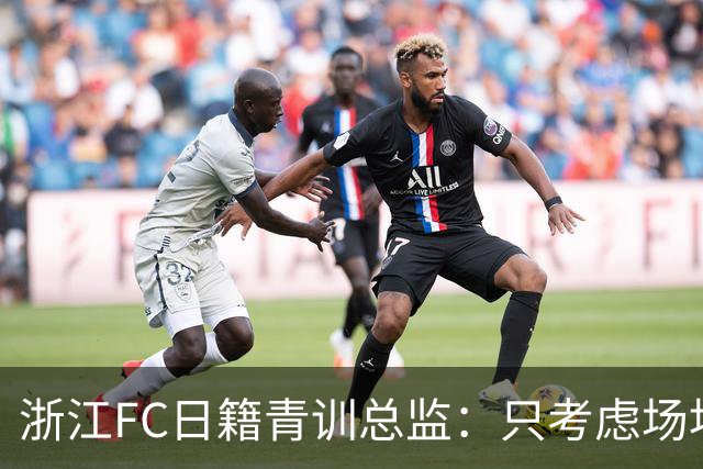 浙江FC日籍青训总监：只考虑场地条件，中国比日本优秀十倍都不止