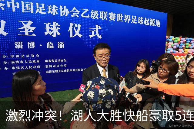 激烈冲突！湖人大胜快船豪取5连胜 24号秀复出23分5号秀16+6
