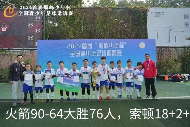 火箭90-64大胜76人，索顿18+2+4，菲隆17分