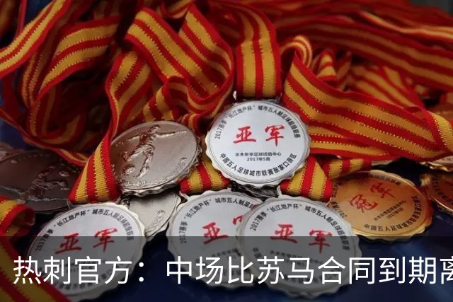 热刺官方：中场比苏马合同到期离队，曾助球队夺欧联杯冠军