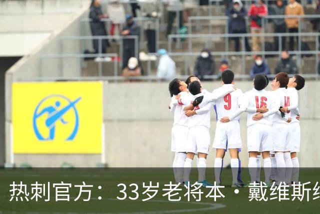 热刺官方：33岁老将本·戴维斯续约1年，效力球队13年