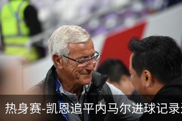 热身赛-凯恩追平内马尔进球记录进历史前十 英格兰1-0