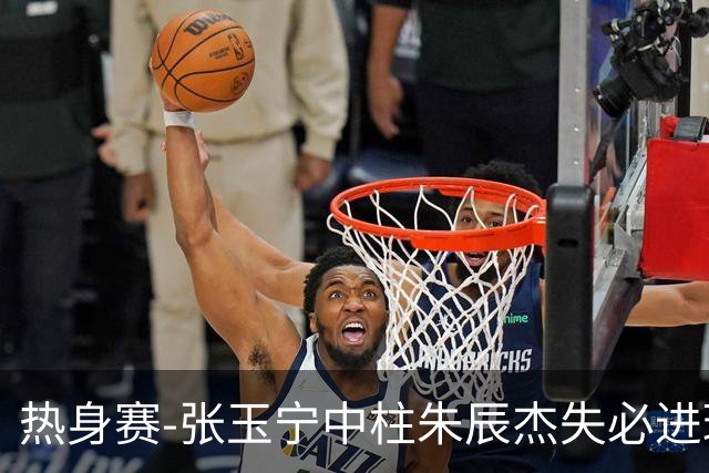热身赛-张玉宁中柱朱辰杰失必进球 国足狂攻无果0-0泰国