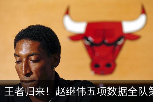 王者归来！赵继伟五项数据全队第一 率男篮大胜台北强势晋级