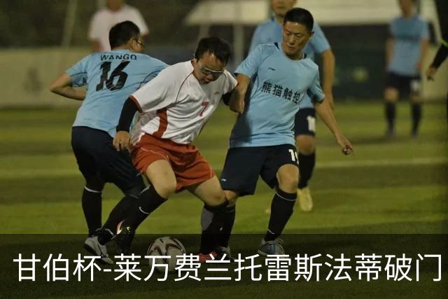 甘伯杯-莱万费兰托雷斯法蒂破门 巴萨4-2热刺