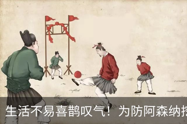 生活不易喜鹊叹气！为防阿森纳挖角 顶薪续约顶薪真核
