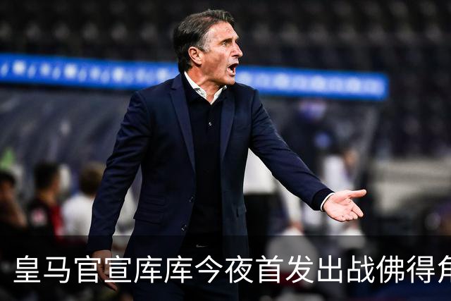 皇马官宣库库今夜首发出战佛得角 FIFA补贴一半一半