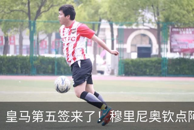 皇马第五签来了！穆里尼奥钦点阿森纳中卫 情况略复杂