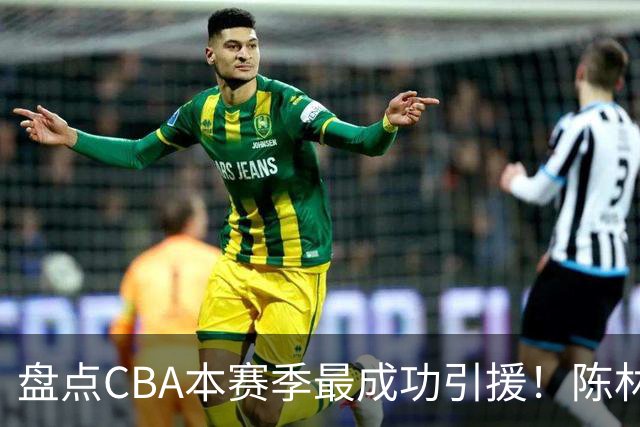 盘点CBA本赛季最成功引援！陈林坚第五，庞老六第四，徐昕第三，张镇麟第二，总决赛MVP第一！