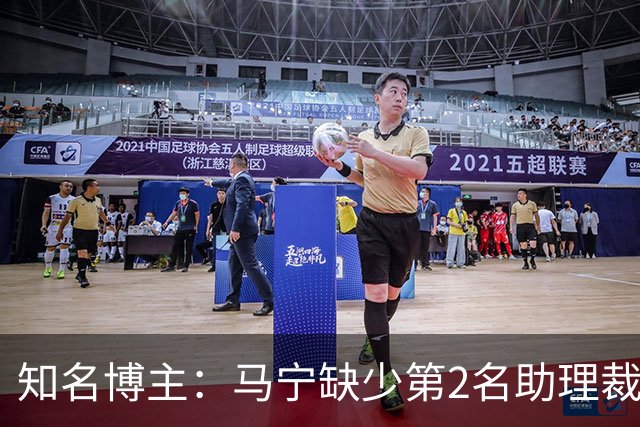 知名博主：马宁缺少第2名助理裁判，直接失去淘汰赛主哨参选资格