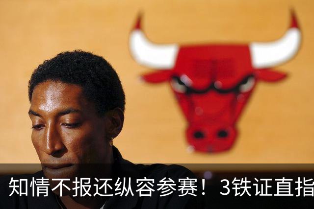 知情不报还纵容参赛！3铁证直指上海队，篮协休想拿球员当替补羊