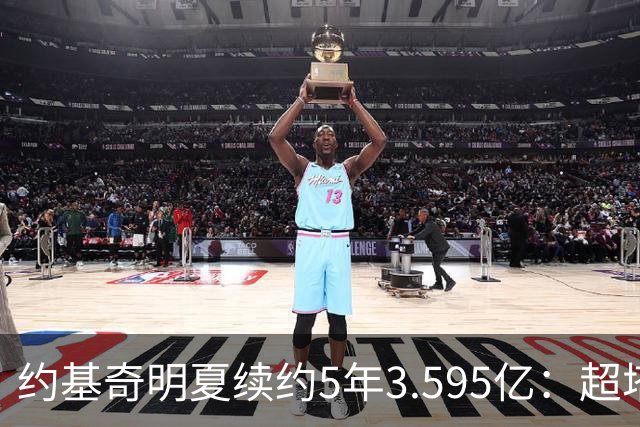 约基奇明夏续约5年3.595亿：超塔图姆4500万，成NBA历史最大合同