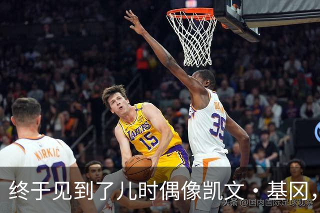 终于见到了儿时偶像凯文·基冈，他的诚实与幽默感让我至今难忘