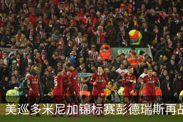 美巡多米尼加锦标赛彭德瑞斯再战 窦泽成参赛