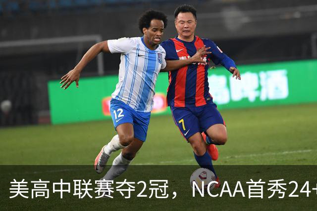 美高中联赛夺2冠，NCAA首秀24+7，张镇麟若不回国会比王俊杰更强？