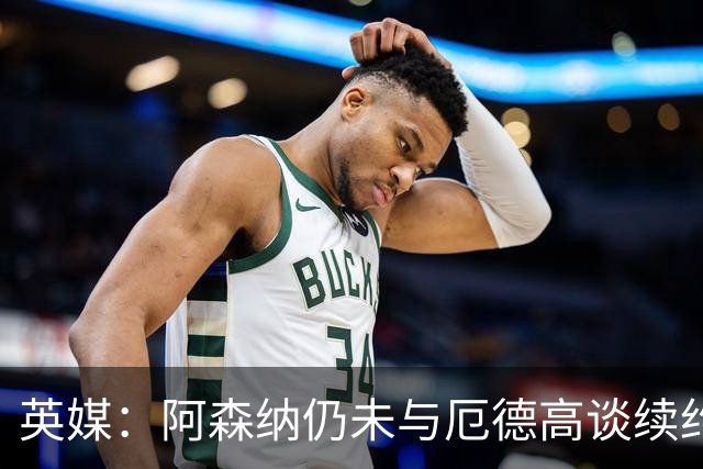 英媒：阿森纳仍未与厄德高谈续约，今夏引援重点目标是罗杰斯