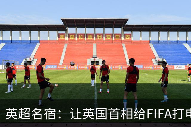英超名宿：让英国首相给FIFA打电话 特朗普能做我们也能