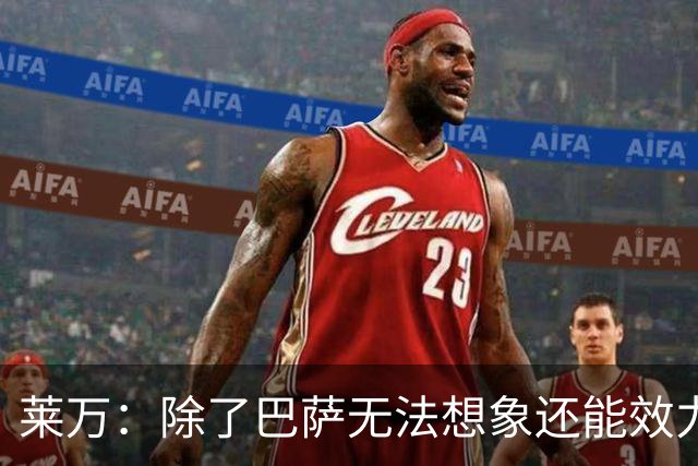 莱万：除了巴萨无法想象还能效力哪家欧洲球队，这是我人生新一步