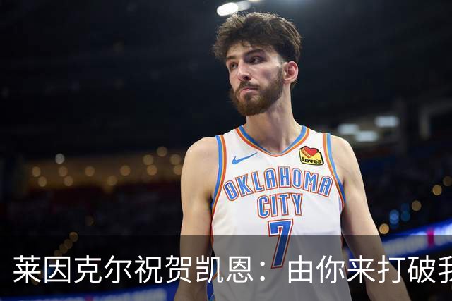 莱因克尔祝贺凯恩：由你来打破我的世界杯进球纪录，我很高兴