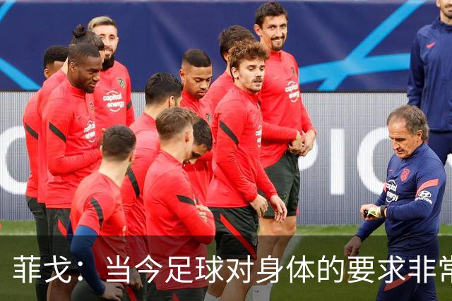 菲戈：当今足球对身体的要求非常关键，不跑动就相当于少一个人