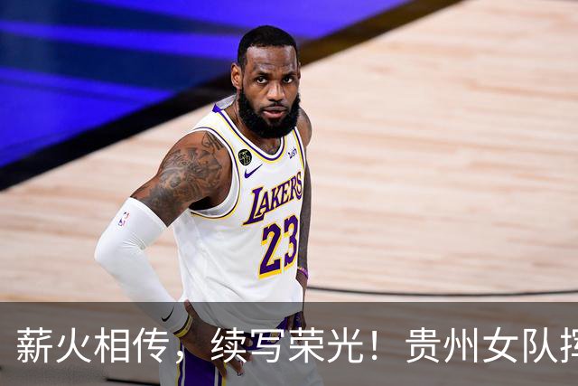 薪火相传，续写荣光！贵州女队挥师瑞士全球赛